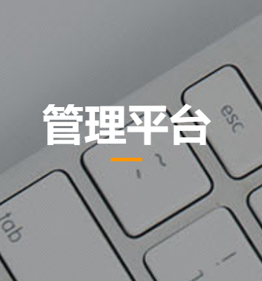 管理平台操作指南